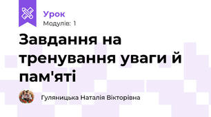 Завдання на тренування уваги й пам'яті