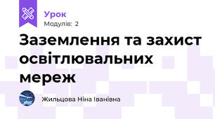 Заземлення та захист освітлювальних мереж