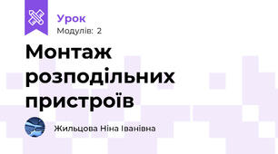 Монтаж розподільних пристроїв