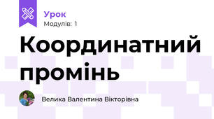 Координатний промінь