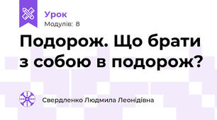 Подорож. Що брати з собою в подорож?