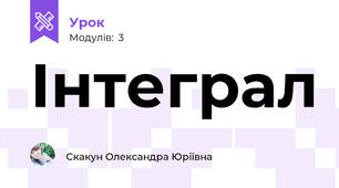 Інтеграл