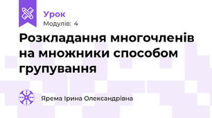 Розкладання многочленів на множники способом групування