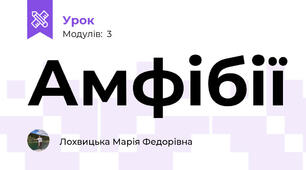 Амфібії