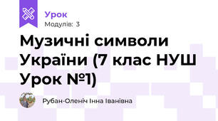 Музичні символи України (7 клас НУШ Урок №1)