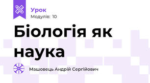 Біологія як наука