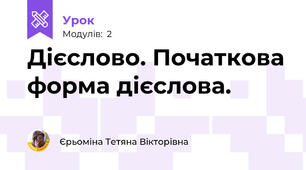 Дієслово. Початкова форма дієслова.