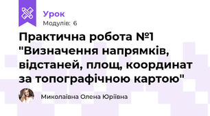 Практична робота №1 "Визначення напрямків, відстаней, площ, координат за топографічною картою"