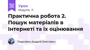Практична робота 2. Пошук матеріалів в Інтернеті та їх оцінювання