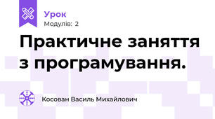 Практичне заняття з програмування.