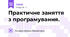 Практичне заняття з програмування.