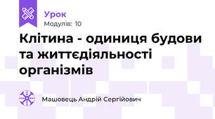 Клітина - одиниця будови та життєдіяльності організмів