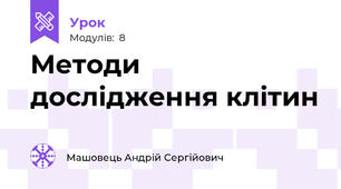 Методи дослідження клітин