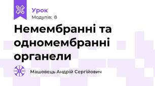 Немембранні та одномембранні органели