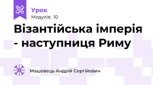 Візантійська імперія - наступниця Риму