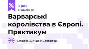 Варварські королівства в Європі. Практикум