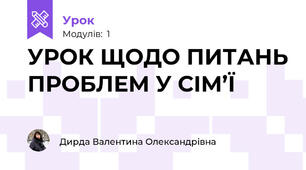 УРОК ЩОДО ПИТАНЬ ПРОБЛЕМ У СІМ’Ї