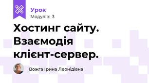 Хостинг сайту. Взаємодія клієнт-сервер.
