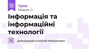 Інформація та інформаційні технології