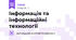 Інформація та інформаційні технології