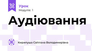 Аудіювання