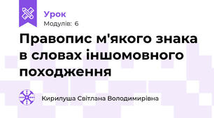 Правопис м'якого знака в словах іншомовного походження