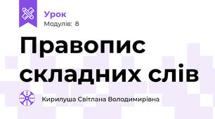 Правопис складних слів