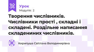 Творення числівників. Числівники прості , складні і складені. Роздільне написання складениних числівників.