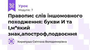 Правопис слів іншомовного походження: букви И та І,м*який знак,апостроф,подвоєння