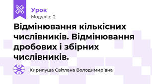 Відмінювання кількісних числівників. Відмінювання дробових і збірних числівників.