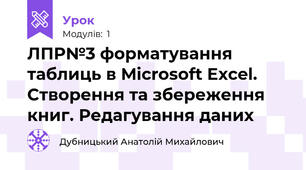 ЛПР№3 форматування таблиць в Microsoft Excel. Створення та збереження книг. Редагування даних