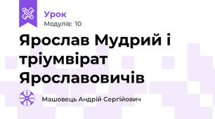 Ярослав Мудрий і тріумвірат Ярославовичів