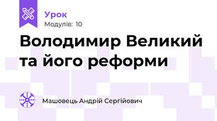 Володимир Великий та його реформи