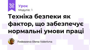 Техніка безпеки як фактор, що забезпечує нормальні умови праці