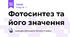 Фотосинтез та його значення