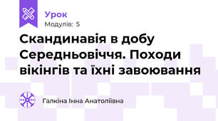 Скандинавія в добу Середньовіччя. Походи вікінгів та їхні завоювання