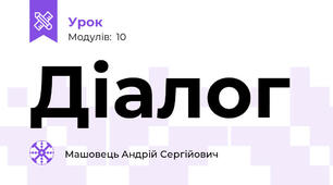 Діалог