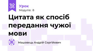 Цитата як спосіб передання чужої мови