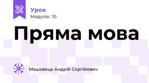 Пряма мова