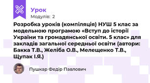Розробка уроків (компіляція) НУШ 5 клас за модельною програмою «Вступ до історії України та громадянської освіти. 5 клас» для закладів загальної середньої освіти (автори: Бакка Т.В., Желіба О.В., Мелещенко Т.В., Щупак І.Я.)