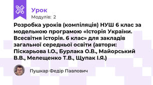 Розробка уроків (компіляція) НУШ 6 клас за модельною програмою «Історія України. Всесвітня історія. 6 клас» для закладів загальної середньої освіти (автори: Піскарьова І.О., Бурлака О.В., Майорський В.В., Мелещенко Т.В., Щупак І.Я.)