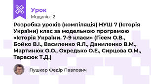 Розробка уроків (компіляція) НУШ 7 (Історія України) клас за модельною програмою «Історія України. 7-9 класи» (Гісем О.В., Бойко В.І., Василенко Я.Л., Даниленко В.М., Мартинюк О.О., Охредько О.Е., Сирцова О.М., Тарасюк Т.Д.)