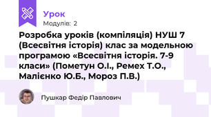 Розробка уроків (компіляція) НУШ 7 (Всесвітня історія) клас за модельною програмою «Всесвітня історія. 7-9 класи» (Пометун О.І., Ремех Т.О., Малієнко Ю.Б., Мороз П.В.)