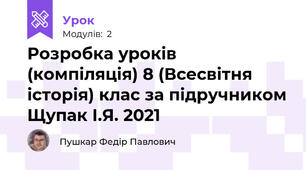 Розробка уроків (компіляція) 8 (Всесвітня історія) клас за підручником Щупак І.Я. 2021