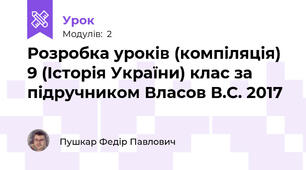 Розробка уроків (компіляція) 9 (Історія України) клас за підручником Власов В.С. 2017