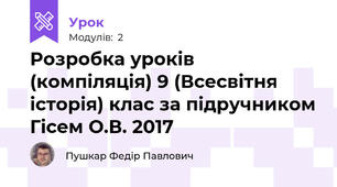 Розробка уроків (компіляція) 9 (Всесвітня історія) клас за підручником Гісем О.В. 2017