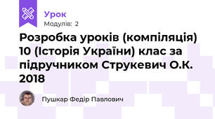 Розробка уроків (компіляція) 10 (Історія України) клас за підручником Струкевич О.К. 2018