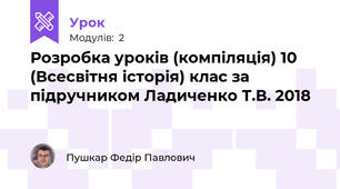 Розробка уроків (компіляція) 10 (Всесвітня історія) клас за підручником Ладиченко Т.В. 2018