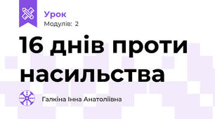 16 днів проти насильства