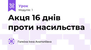 Акця 16 днів проти насильства